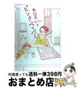 著者：南 Q太出版社：祥伝社サイズ：コミックISBN-10：439676443XISBN-13：9784396764432■こちらの商品もオススメです ● 夢の温度 / 南 Q太 / 祥伝社 [コミック] ● ほしとくずーDon’t　worry，Be　happy！ー 1 / 星谷 かおり / 集英社 [コミック] ● ほしとくずーDon’t　worry，Be　happy！ー 4 / 星谷 かおり / 集英社 [コミック] ● 夢の温度 / 南 Q太 / 祥伝社 [コミック] ● ほしとくずーDon’t　worry，Be　happy！ー 2 / 星谷 かおり / 集英社 [コミック] ● ほしとくずーDon’t　worry，Be　happy！ー 3 / 星谷 かおり / 集英社 [コミック] ● 夢の温度 / 南 Q太 / 祥伝社 [コミック] ● ピンクペッパー 2 / 南 Q太 / 祥伝社 [コミック] ● 夢の温度 1 / 南 Q太 / 宝島社 [コミック] ● グッドナイト 1 / 南 Q太 / 祥伝社 [コミック] ■通常24時間以内に出荷可能です。※繁忙期やセール等、ご注文数が多い日につきましては　発送まで72時間かかる場合があります。あらかじめご了承ください。■宅配便(送料398円)にて出荷致します。合計3980円以上は送料無料。■ただいま、オリジナルカレンダーをプレゼントしております。■送料無料の「もったいない本舗本店」もご利用ください。メール便送料無料です。■お急ぎの方は「もったいない本舗　お急ぎ便店」をご利用ください。最短翌日配送、手数料298円から■中古品ではございますが、良好なコンディションです。決済はクレジットカード等、各種決済方法がご利用可能です。■万が一品質に不備が有った場合は、返金対応。■クリーニング済み。■商品画像に「帯」が付いているものがありますが、中古品のため、実際の商品には付いていない場合がございます。■商品状態の表記につきまして・非常に良い：　　使用されてはいますが、　　非常にきれいな状態です。　　書き込みや線引きはありません。・良い：　　比較的綺麗な状態の商品です。　　ページやカバーに欠品はありません。　　文章を読むのに支障はありません。・可：　　文章が問題なく読める状態の商品です。　　マーカーやペンで書込があることがあります。　　商品の痛みがある場合があります。