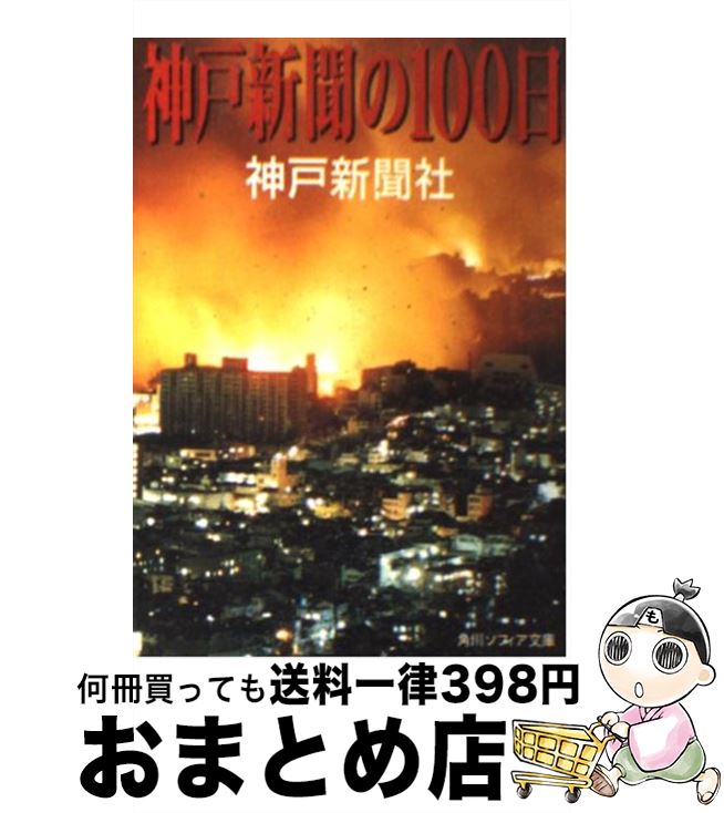 【中古】 神戸新聞の100日 / 神戸新聞社, 鎌田 慧 / KADOKAWA [文庫]【宅配便出荷】