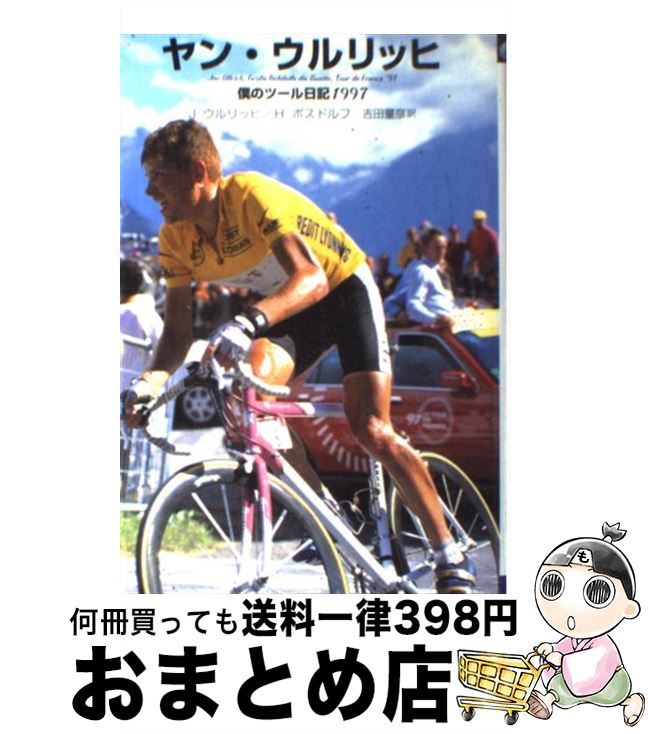 【中古】 ヤン・ウルリッヒ 僕のツール日記1997 / J.ウルリッヒ, H.ボスドルフ, 吉田 量彦 / 未知谷 [ペーパーバック]【宅配便出荷】