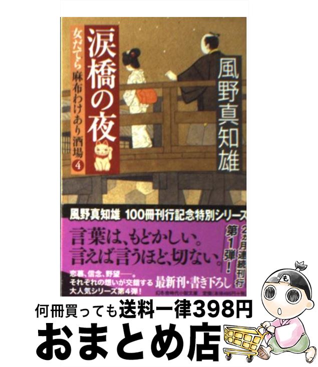 【中古】 涙橋の夜 女だてら麻布わけあり酒場4 / 風野 真知雄 / 幻冬舎 [文庫]【宅配便出荷】