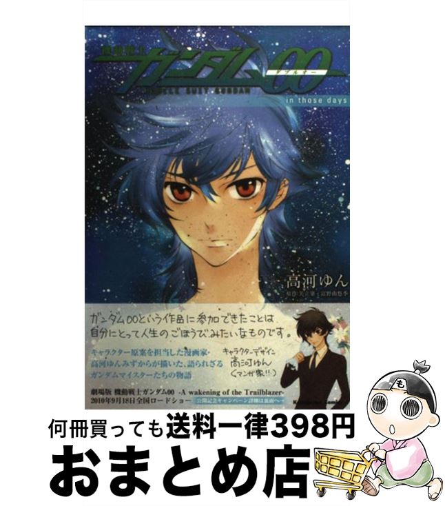 【中古】 機動戦士ガンダム00　in　those　days / 高河 ゆん / 角川書店(角川グループパブリッシング) [コミック]【宅配便出荷】