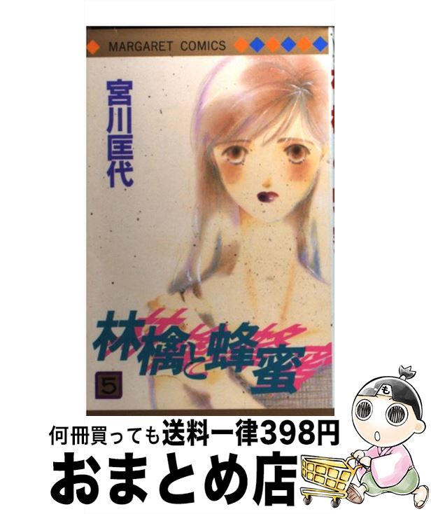 【中古】 林檎と蜂蜜 5 / 宮川 匡代 /