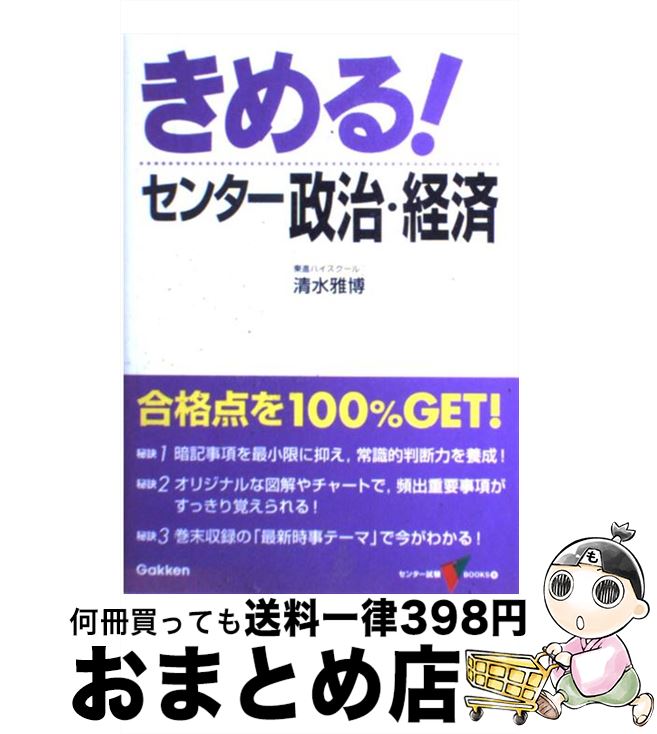 【中古】 きめる！センター政治・経済 新課程版 / 清水 雅博 / Gakken [単行本]【宅配便出荷】
