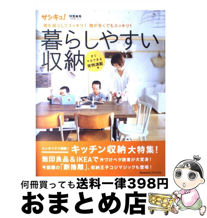 楽天もったいない本舗　おまとめ店【中古】 暮らしやすい収納 物を減らしてスッキリ！物が多くてもスッキリ！ / ベネッセコーポレーション / ベネッセコーポレーション [ムック]【宅配便出荷】