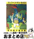 【中古】 エレファントマン ライフ / 坂田 靖子 / 白泉社 コミック 【宅配便出荷】