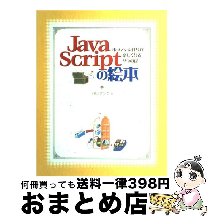 【中古】 JavaScriptの絵本 ホームページ作りが楽しくなる9つの扉 / アンク / 翔泳社 [単行本]【宅配便出荷】