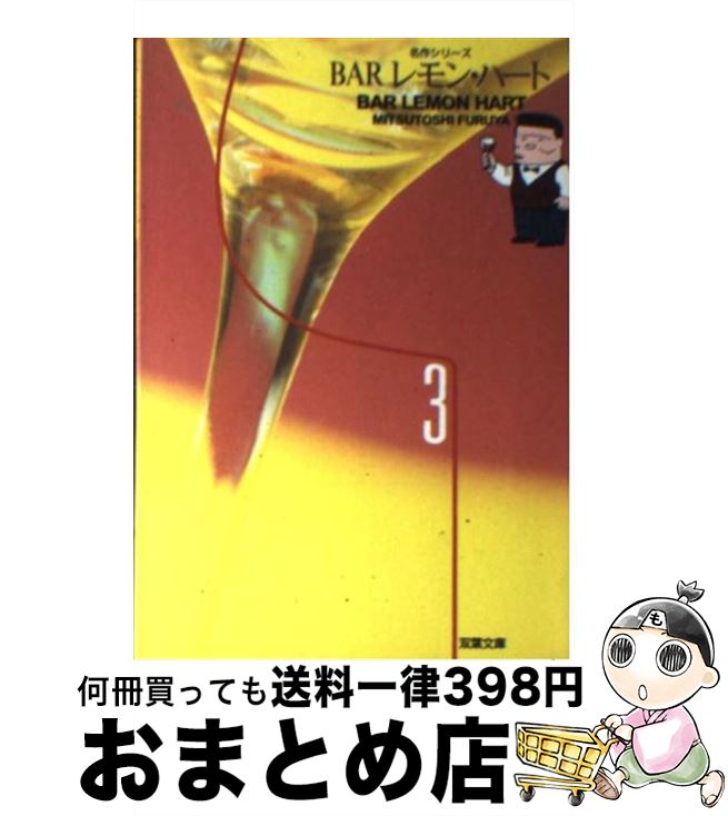 Barレモン・ハート 【中古】 BARレモン・ハート 3 / 古谷 三敏 / 双葉社 [文庫]【宅配便出荷】