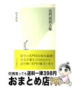 【中古】 名門高校人脈 / 鈴木 隆祐 / 光文社 新書 【宅配便出荷】