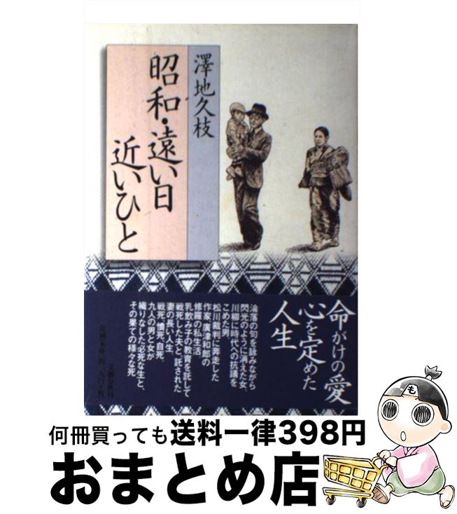【中古】 昭和・遠い日近いひと / 澤地 久枝 / 文藝春秋 [単行本]【宅配便出荷】