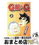 【中古】 G組のG 2 / 真右衛門 / 講談社 [コミック]【宅配便出荷】