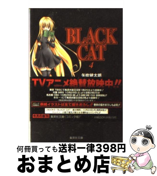 【中古】 BLACK　CAT 4 / 矢吹 健太朗 / 集英社 [文庫]【宅配便出荷】