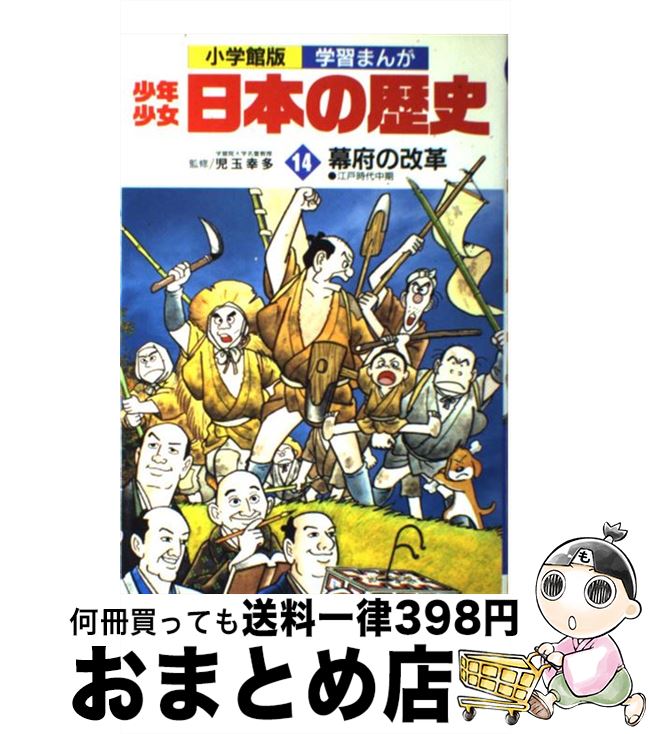 【中古】 少年少女日本の歴史 第14巻 / あおむら 純 / 小学館 [ペーパーバック]【宅配便出荷】