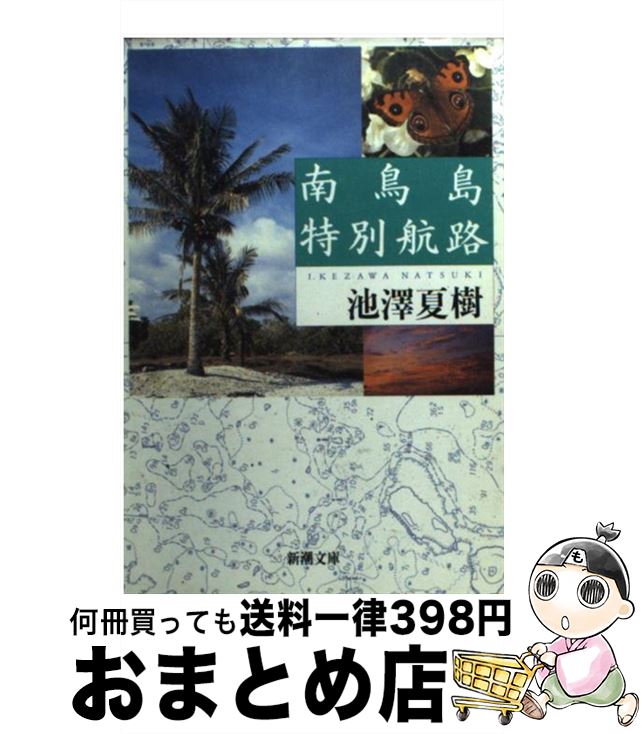 【中古】 南鳥島特別航路 / 池澤 夏樹 / 新潮社 [文庫]【宅配便出荷】