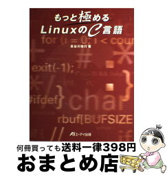 【中古】 もっと極めるLinuxのC言語 / 長谷川 裕行 / エヌジェーケーテクノ・システム [単行本]【宅配便出荷】