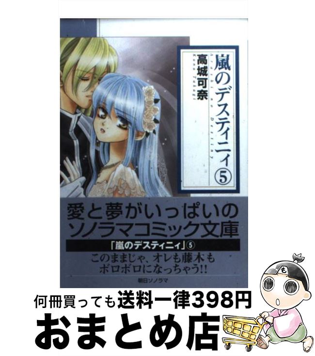 【中古】 嵐のデスティニィ 5 / 高城 可奈 / 朝日ソノラマ [文庫]【宅配便出荷】