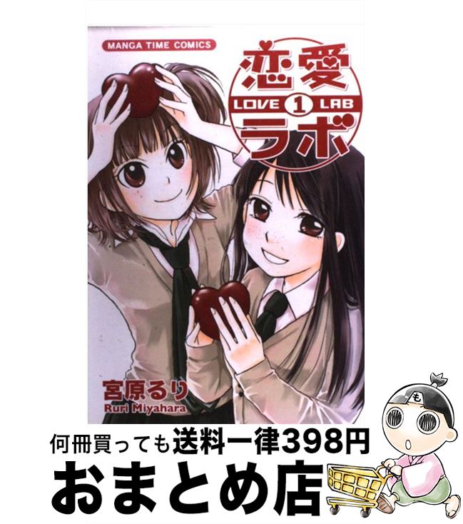 【中古】 恋愛ラボ 1 / 宮原 るり / 