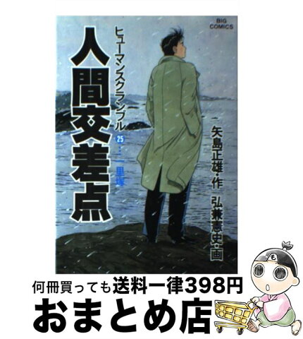 【中古】 人間交差点 25 / 矢島 正雄 / 小学館 [単行本]【宅配便出荷】