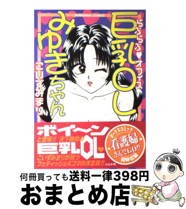 【中古】 らぶらぶ・オフィス巨乳OLみゆきちゃん / こいずみ まり / ぶんか社 [コミック]【宅配便出荷】