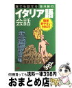 著者：JTBパブリッシング出版社：JTBパブリッシングサイズ：単行本ISBN-10：4533042333ISBN-13：9784533042331■こちらの商品もオススメです ● 破産しない国イタリア / 内田 洋子 / 平凡社 [新書] ● イタリア的考え方 日本人のためのイタリア入門 / ファビオ ランベッリ, Fabio Rambelli / 筑摩書房 [新書] ● イタリア職人（マエストロ）の国物語 / 朽見 行雄 / JTB [単行本] ■通常24時間以内に出荷可能です。※繁忙期やセール等、ご注文数が多い日につきましては　発送まで72時間かかる場合があります。あらかじめご了承ください。■宅配便(送料398円)にて出荷致します。合計3980円以上は送料無料。■ただいま、オリジナルカレンダーをプレゼントしております。■送料無料の「もったいない本舗本店」もご利用ください。メール便送料無料です。■お急ぎの方は「もったいない本舗　お急ぎ便店」をご利用ください。最短翌日配送、手数料298円から■中古品ではございますが、良好なコンディションです。決済はクレジットカード等、各種決済方法がご利用可能です。■万が一品質に不備が有った場合は、返金対応。■クリーニング済み。■商品画像に「帯」が付いているものがありますが、中古品のため、実際の商品には付いていない場合がございます。■商品状態の表記につきまして・非常に良い：　　使用されてはいますが、　　非常にきれいな状態です。　　書き込みや線引きはありません。・良い：　　比較的綺麗な状態の商品です。　　ページやカバーに欠品はありません。　　文章を読むのに支障はありません。・可：　　文章が問題なく読める状態の商品です。　　マーカーやペンで書込があることがあります。　　商品の痛みがある場合があります。