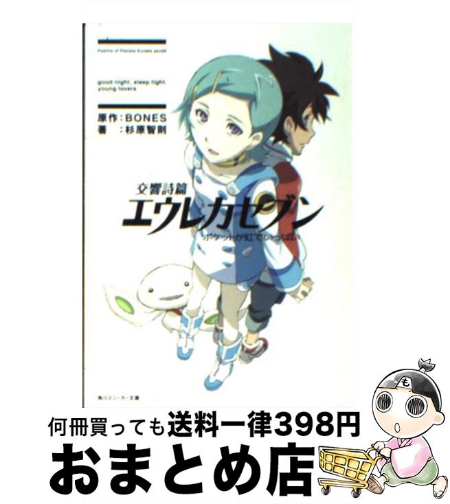 【中古】 交響詩篇エウレカセブン ポケットが虹でいっぱい / 杉原 智則, BONES, 数井 浩子, 星 樹 / 角川グループパブリッシング 文庫 【宅配便出荷】