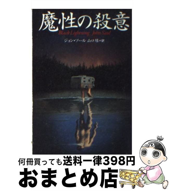 【中古】 魔性の殺意 / ジョン ソール, 山口 緑, John Saul / 扶桑社 文庫 【宅配便出荷】