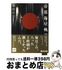 【中古】 帝都衛星軌道 / 島田 荘司 / 講談社 [文庫]【宅配便出荷】