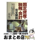 【中古】 「固定資産の税務 会計」完全解説 / 太田 達也 / 税務研究会 単行本 【宅配便出荷】