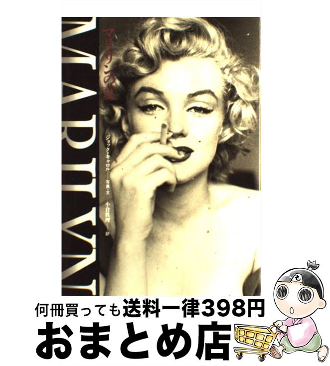 【中古】 マリリンの夏 / ジョック キャロル, 小倉 眞理 / 筑摩書房 [単行本]【宅配便出荷】