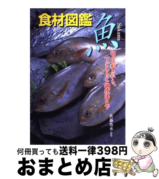 【中古】 食材図鑑魚 旬・目利きから、下ごしらえ・調理法まで / 永岡書店 / 永岡書店 [単行本]【宅配便出荷】