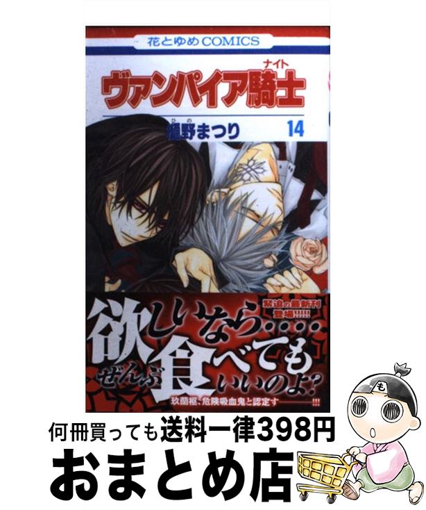 【中古】 ヴァンパイア騎士 14 / 樋野 まつり / 白泉社 [コミック]【宅配便出荷】