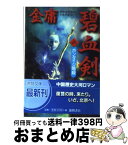 【中古】 碧血剣 2 / 金 庸, 小島 早依 / 徳間書店 [文庫]【宅配便出荷】