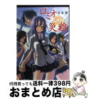 【中古】 ロミオの災難 / 来楽 零, さくや 朔日 / メディアワークス [文庫]【宅配便出荷】