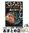 【中古】 てとろどときしん 大阪府警 捜査一課事件報告書 / 黒川 博行 / 講談社 文庫 【宅配便出荷】