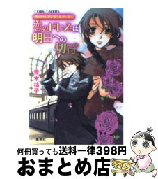 【中古】 恋のドレスは明日への切符 ヴィクトリアン・ローズ・テーラー / 青木 祐子, あき / 集英社 [文庫]【宅配便出荷】