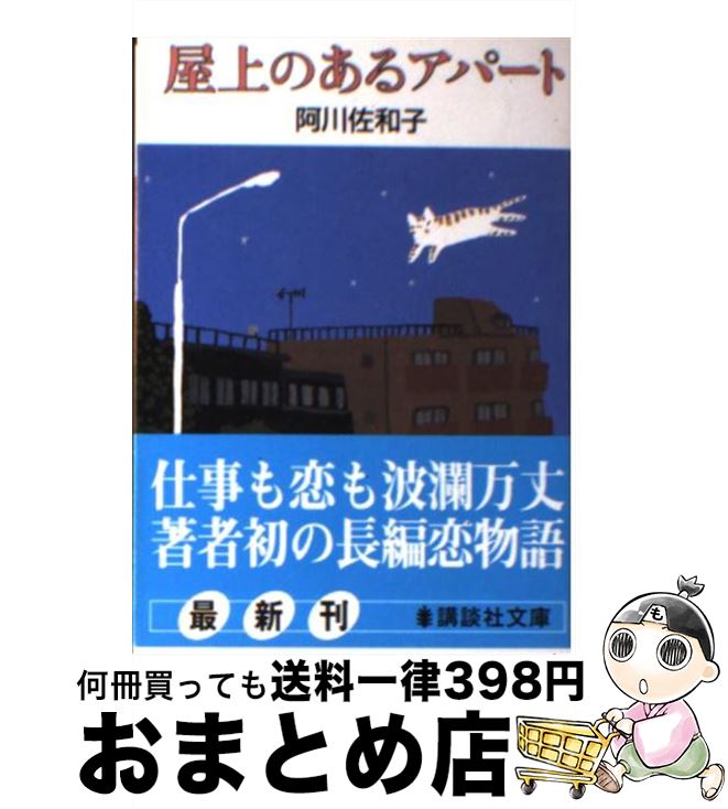 【中古】 屋上のあるアパート / 阿川 佐和子 / 講談社 [文庫]【宅配便出荷】