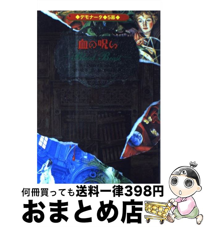 【中古】 デモナータ 5幕 / ダレン・シャン, 田口 智子, 橋本 恵 / 小学館 [ハードカバー]【宅配便出荷】