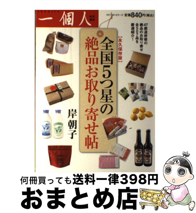 【中古】 全国5つ星の絶品お取り寄