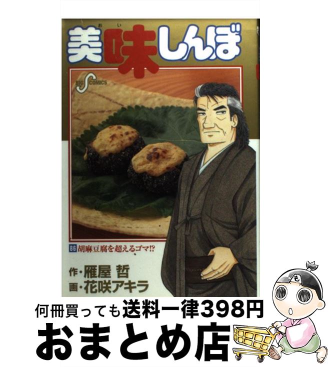 【中古】 美味しんぼ 86 / 雁屋 哲, 