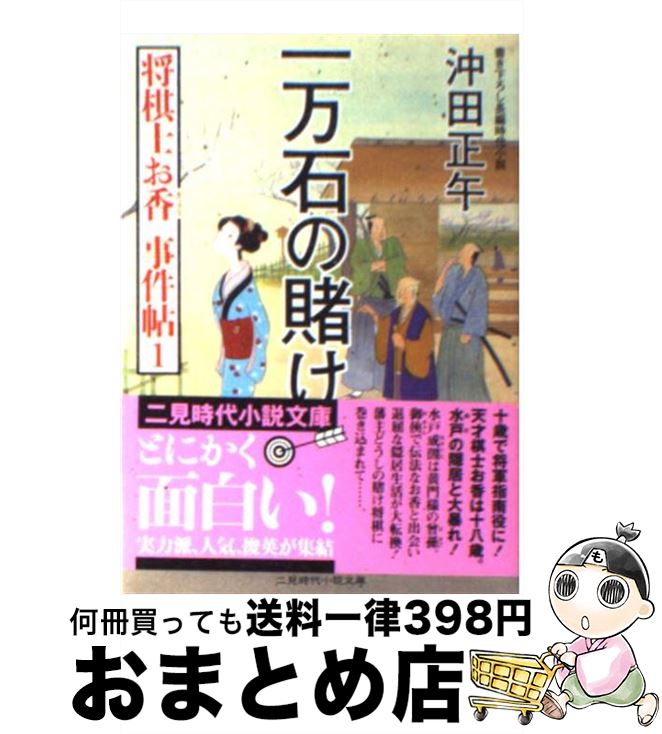 【中古】 一万石の賭け 将棋士お香事件帖1 / 沖田 正午 / 二見書房 [文庫]【宅配便出荷】