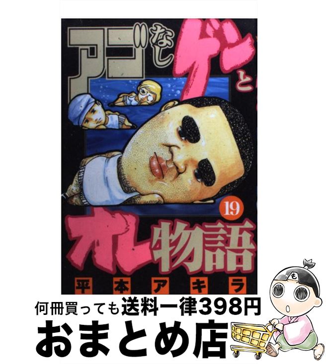 【中古】 アゴなしゲンとオレ物語 19 / 平本 アキラ / 講談社 [コミック]【宅配便出荷】