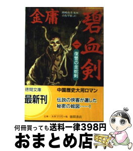 【中古】 碧血剣 1 / 金 庸, 小島 早依 / 徳間書店 [文庫]【宅配便出荷】