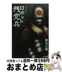 【中古】 妄想戦記ロボット残党兵 3 / 横尾 公敏 / 徳間書店 [コミック]【宅配便出荷】