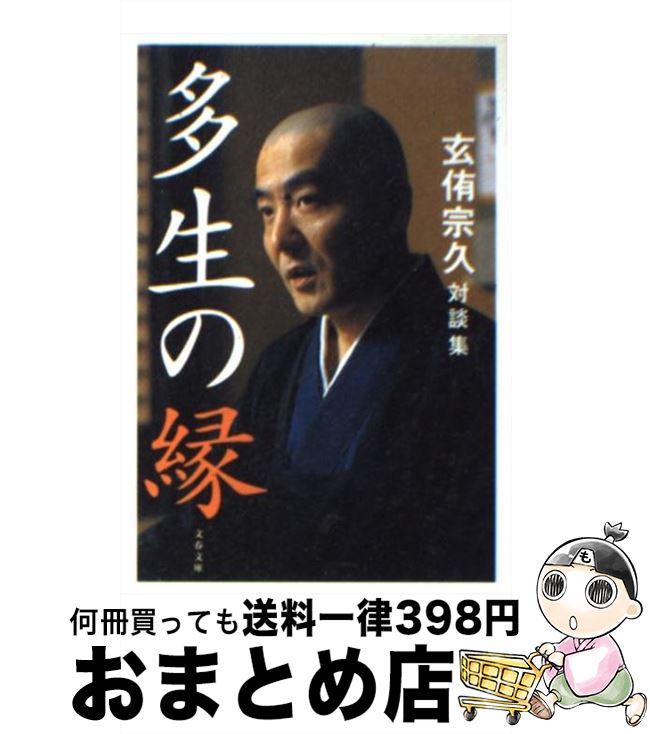 【中古】 多生の縁 玄侑宗久対談集 / 玄侑 宗久 / 文藝春秋 [文庫]【宅配便出荷】