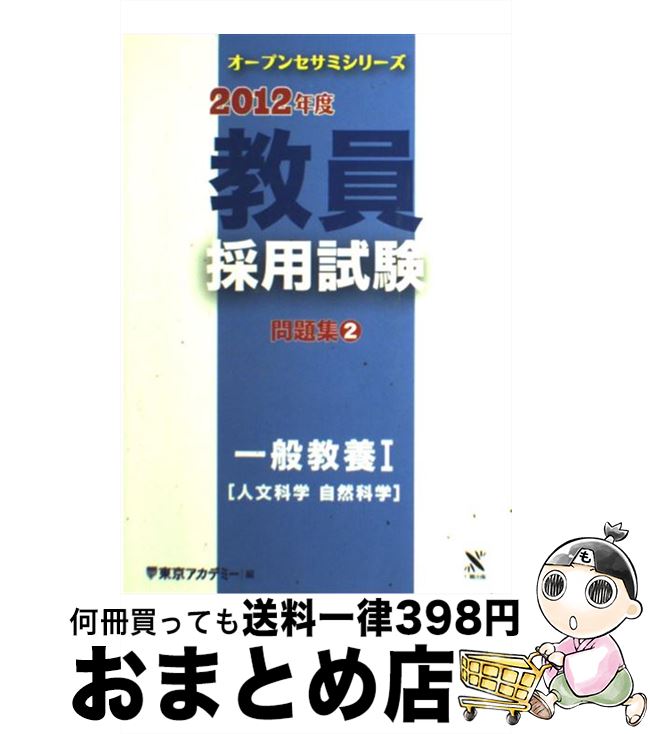 著者：東京アカデミー出版社：ティーエーネットワークサイズ：単行本ISBN-10：4883049337ISBN-13：9784883049332■通常24時間以内に出荷可能です。※繁忙期やセール等、ご注文数が多い日につきましては　発送まで72時間かかる場合があります。あらかじめご了承ください。■宅配便(送料398円)にて出荷致します。合計3980円以上は送料無料。■ただいま、オリジナルカレンダーをプレゼントしております。■送料無料の「もったいない本舗本店」もご利用ください。メール便送料無料です。■お急ぎの方は「もったいない本舗　お急ぎ便店」をご利用ください。最短翌日配送、手数料298円から■中古品ではございますが、良好なコンディションです。決済はクレジットカード等、各種決済方法がご利用可能です。■万が一品質に不備が有った場合は、返金対応。■クリーニング済み。■商品画像に「帯」が付いているものがありますが、中古品のため、実際の商品には付いていない場合がございます。■商品状態の表記につきまして・非常に良い：　　使用されてはいますが、　　非常にきれいな状態です。　　書き込みや線引きはありません。・良い：　　比較的綺麗な状態の商品です。　　ページやカバーに欠品はありません。　　文章を読むのに支障はありません。・可：　　文章が問題なく読める状態の商品です。　　マーカーやペンで書込があることがあります。　　商品の痛みがある場合があります。