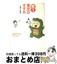 【中古】 ‘笑う’育児のすすめ 2歳～6歳編 / 大葉 ナナコ, しおざき 忍 / 実業之日本社 [単行本]【宅配便出荷】