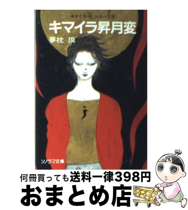 【中古】 キマイラ昇月変 / 夢枕 獏, 天野 喜孝 / 朝日ソノラマ 文庫 【宅配便出荷】