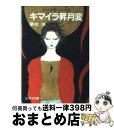 著者：夢枕 獏, 天野 喜孝出版社：朝日ソノラマサイズ：文庫ISBN-10：4257769645ISBN-13：9784257769644■こちらの商品もオススメです ● 沙門空海唐の国にて鬼と宴す 巻ノ1 / 夢枕 獏, 森 美夏 / KADOKAWA [文庫] ● 七つの怖い扉 / 阿刀田 高, 高橋 克彦, 小池 真理子, 乃南 アサ, 鈴木 光司, 宮部 みゆき, 夢枕 獏 / 新潮社 [文庫] ● 妖樹・あやかしのき 書下し長篇印度怪鬼譚 / 夢枕 獏, 七瀬 おと / 徳間書店 [新書] ● キマイラ如来変 / 夢枕 獏, 天野 喜孝 / 朝日ソノラマ [文庫] ● キマイラ菩薩変 キマイラ・吼5 / 夢枕 獏, 天野 喜孝 / 朝日ソノラマ [文庫] ● 沙門空海唐の国にて鬼と宴す 巻ノ3 / 夢枕 獏 / 徳間書店 [新書] ● 雨晴れて月は朦朧の夜 自選恐怖小説集 / 夢枕 獏 / KADOKAWA [文庫] ● キマイラ魔王変 キマイラ・吼4 / 夢枕 獏, 天野 喜孝 / 朝日ソノラマ [文庫] ● 幻獣少年キマイラ / 夢枕 獏, 天野 喜孝 / 朝日ソノラマ [文庫] ● 沙門空海唐の国にて鬼と宴す 巻ノ4 / 夢枕 獏 / 徳間書店 [新書] ● キマイラ涅槃変 / 夢枕 獏, 天野 喜孝 / 朝日ソノラマ [文庫] ● 瑠璃の方船 / 夢枕 獏 / 文藝春秋 [文庫] ● 沙門空海唐の国にて鬼と宴す 巻ノ2 / 夢枕 獏 / 徳間書店 [文庫] ● キマイラ梵天変 / 夢枕 獏, 天野 喜孝 / 朝日ソノラマ [文庫] ● キマイラ胎蔵変 / 夢枕 獏, 天野 喜孝 / 朝日ソノラマ [文庫] ■通常24時間以内に出荷可能です。※繁忙期やセール等、ご注文数が多い日につきましては　発送まで72時間かかる場合があります。あらかじめご了承ください。■宅配便(送料398円)にて出荷致します。合計3980円以上は送料無料。■ただいま、オリジナルカレンダーをプレゼントしております。■送料無料の「もったいない本舗本店」もご利用ください。メール便送料無料です。■お急ぎの方は「もったいない本舗　お急ぎ便店」をご利用ください。最短翌日配送、手数料298円から■中古品ではございますが、良好なコンディションです。決済はクレジットカード等、各種決済方法がご利用可能です。■万が一品質に不備が有った場合は、返金対応。■クリーニング済み。■商品画像に「帯」が付いているものがありますが、中古品のため、実際の商品には付いていない場合がございます。■商品状態の表記につきまして・非常に良い：　　使用されてはいますが、　　非常にきれいな状態です。　　書き込みや線引きはありません。・良い：　　比較的綺麗な状態の商品です。　　ページやカバーに欠品はありません。　　文章を読むのに支障はありません。・可：　　文章が問題なく読める状態の商品です。　　マーカーやペンで書込があることがあります。　　商品の痛みがある場合があります。