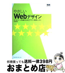 【中古】 やさしいWebデザイン ホームページ作成のためのデザイン初歩レッスン / 武田 瑛夢 / エムディエヌコーポレーション [単行本]【宅配便出荷】