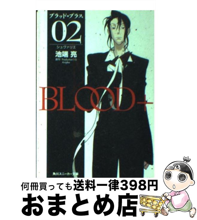  Blood＋ 02 / 池端 亮, 箸井 地図, Production I.G, Aniplex / 角川書店 