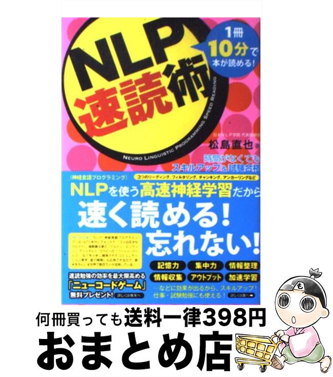【中古】 NLP速読術 1冊10分で本が読める！ / 松島直也 / フォレスト出版 [単行本（ソフトカバー）]【宅配便出荷】のサムネイル